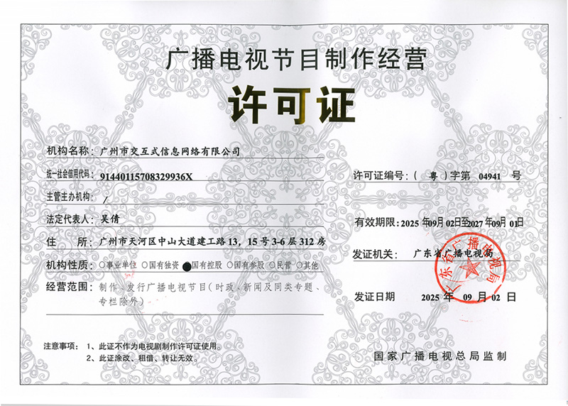 廣播電視節(jié)目制作經(jīng)營(yíng)許可證：（粵）字第04941號(hào)