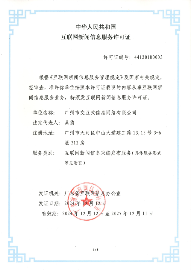 互聯(lián)網(wǎng)新聞信息服務(wù)許可證